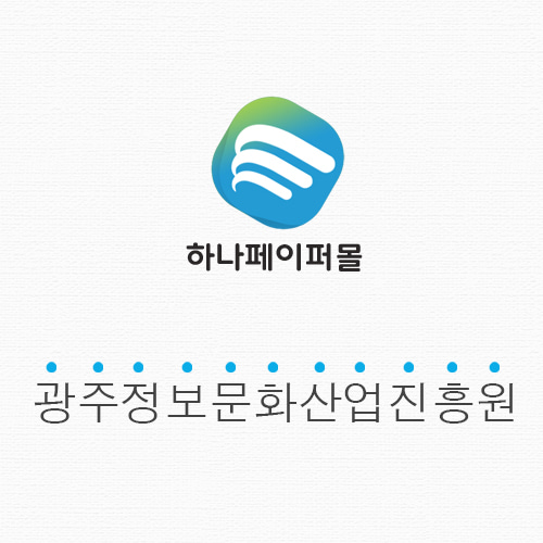 광주정보문화산업진흥원 결제건